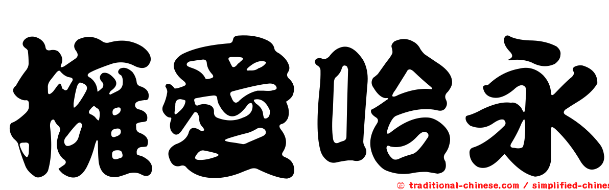 擁愛哈永