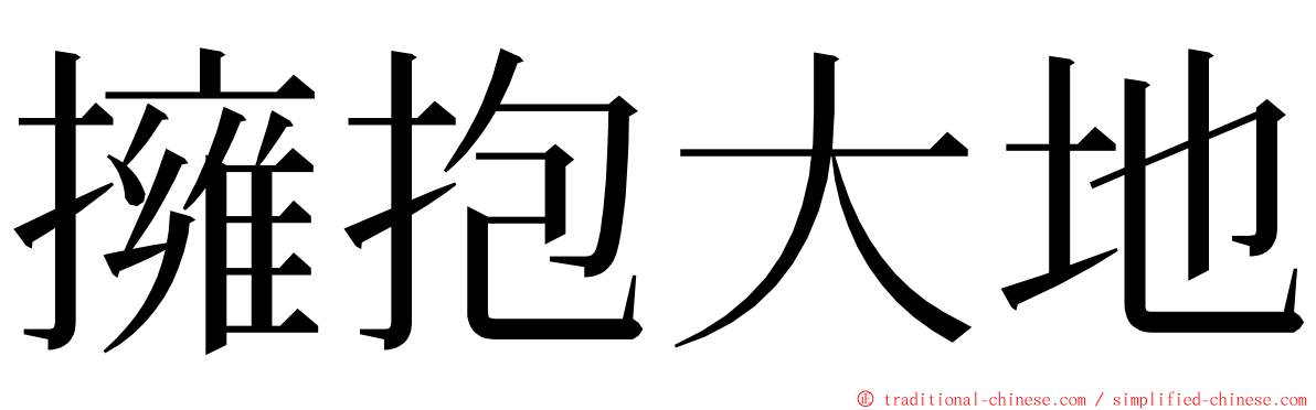 擁抱大地 ming font