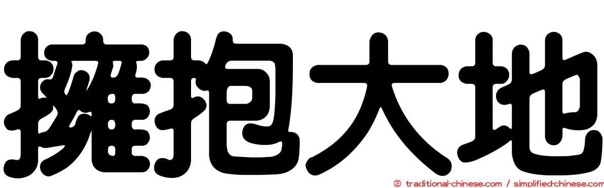 擁抱大地