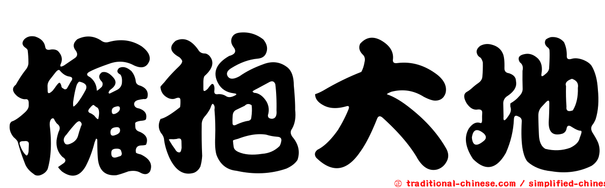 擁抱大地
