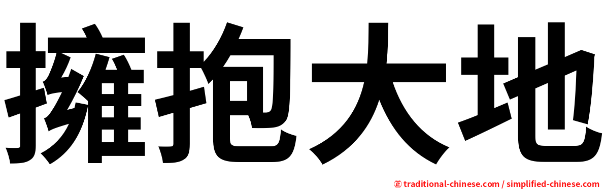 擁抱大地