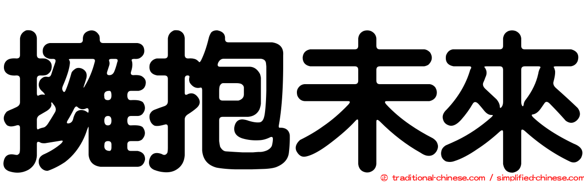 擁抱未來