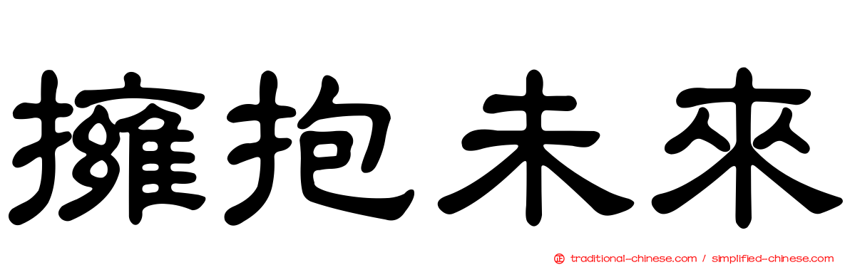 擁抱未來