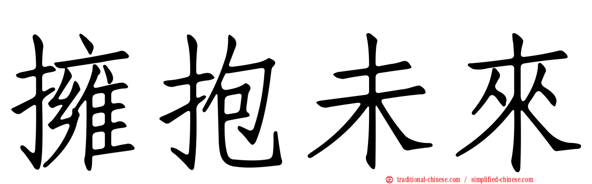 擁抱未來