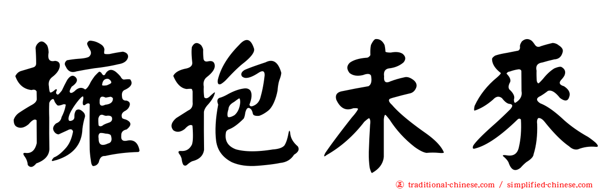 擁抱未來