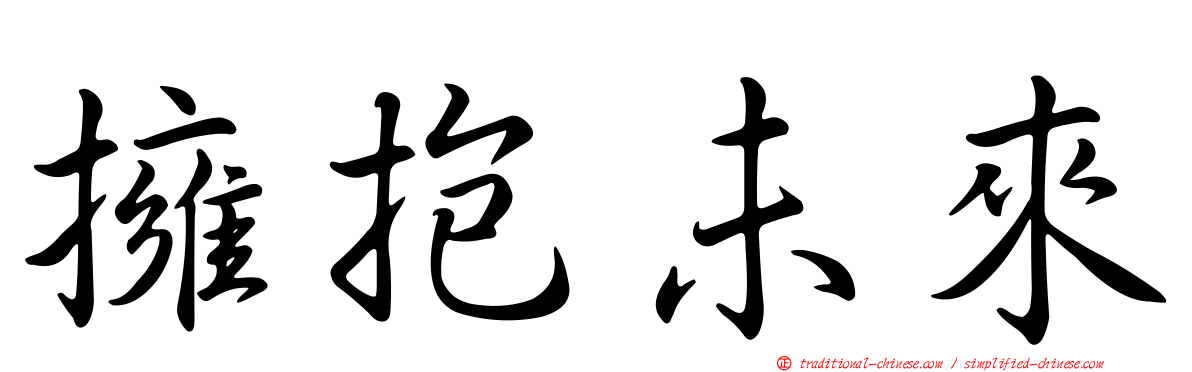 擁抱未來