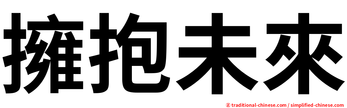 擁抱未來