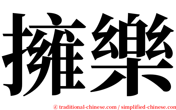 擁樂 serif font