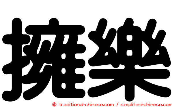 擁樂