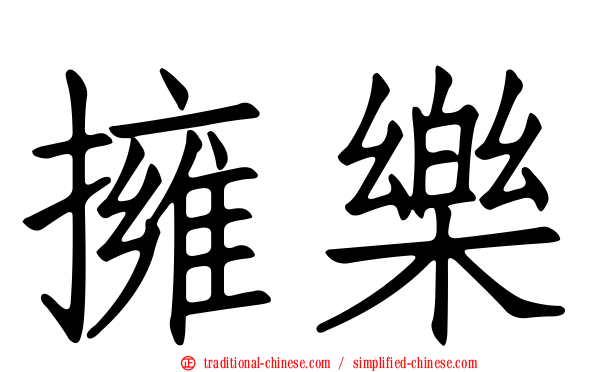 擁樂