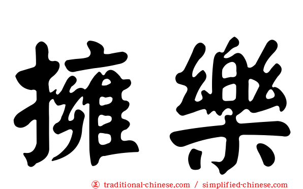 擁樂