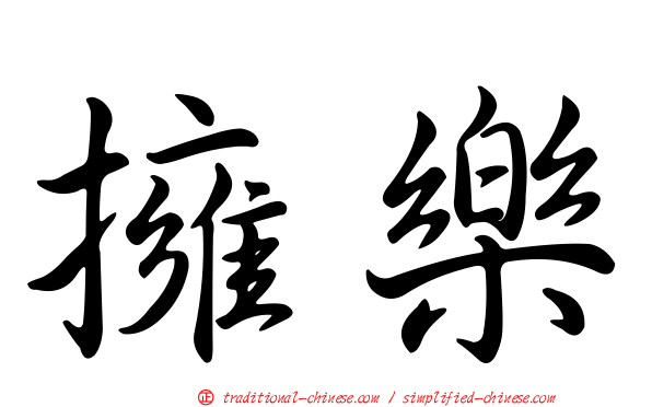擁樂