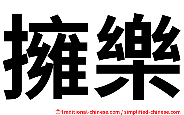 擁樂