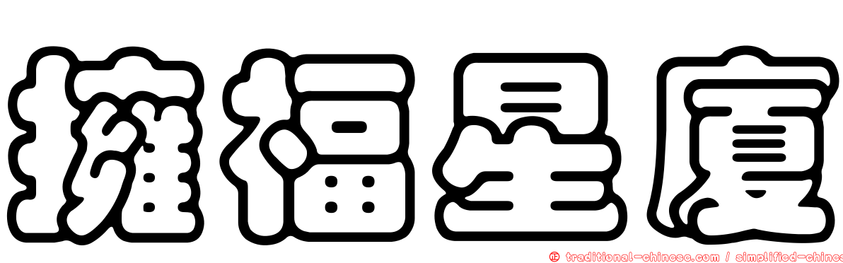 擁福星廈