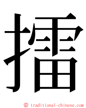 擂 ming font