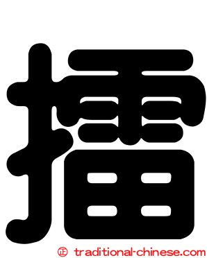 擂