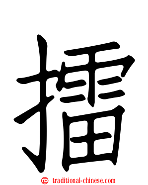 擂