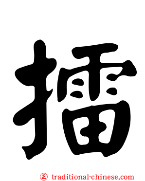 擂