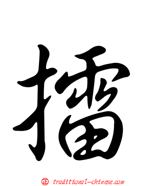 擂