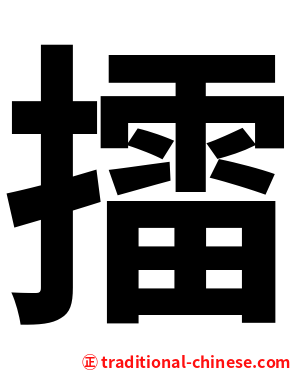 擂