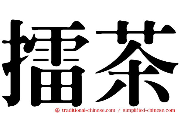 擂茶