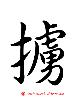 擄