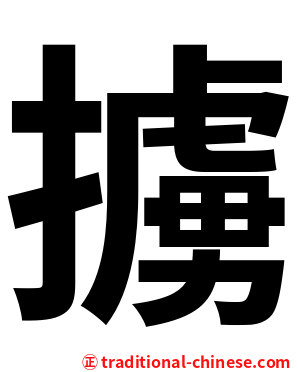 擄