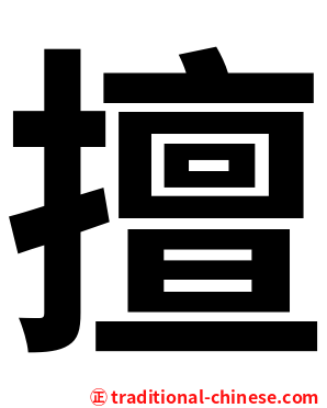 擅