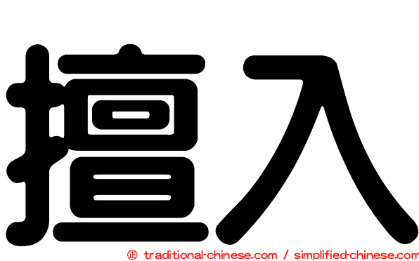 擅入