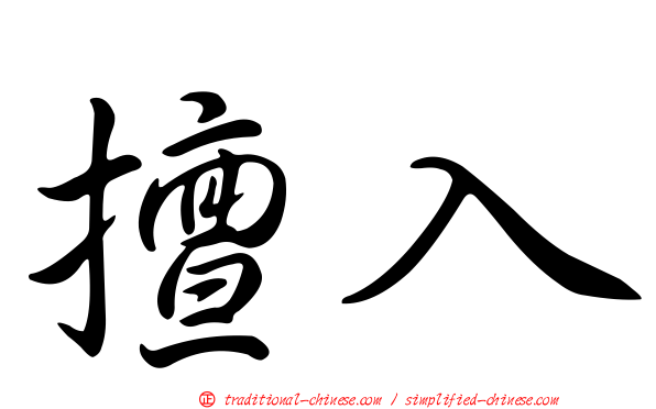 擅入