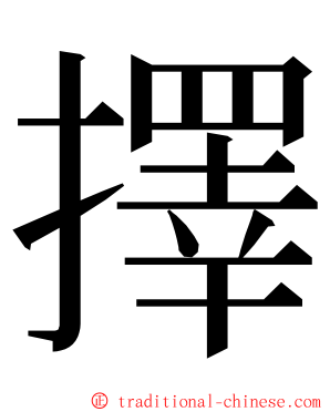 擇 ming font