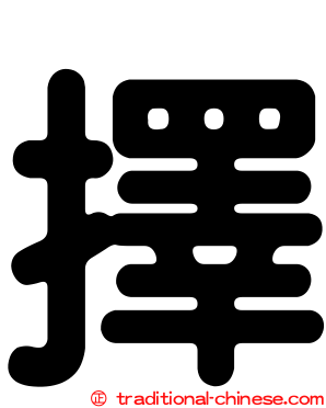 擇