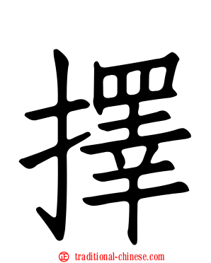 擇