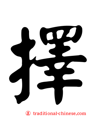 擇