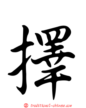 擇
