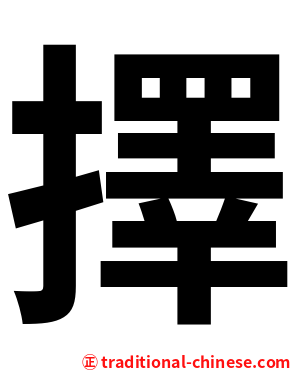 擇