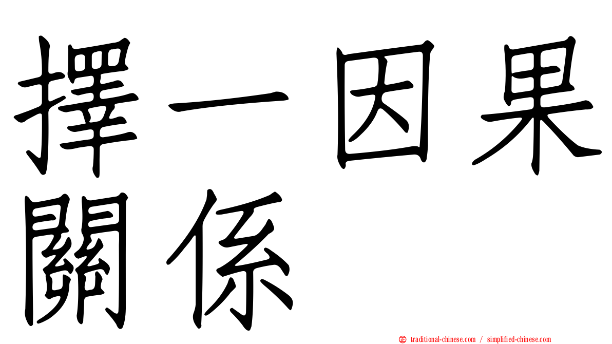 擇一因果關係