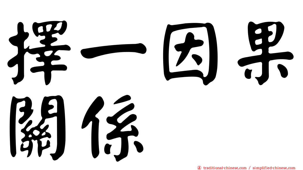 擇一因果關係