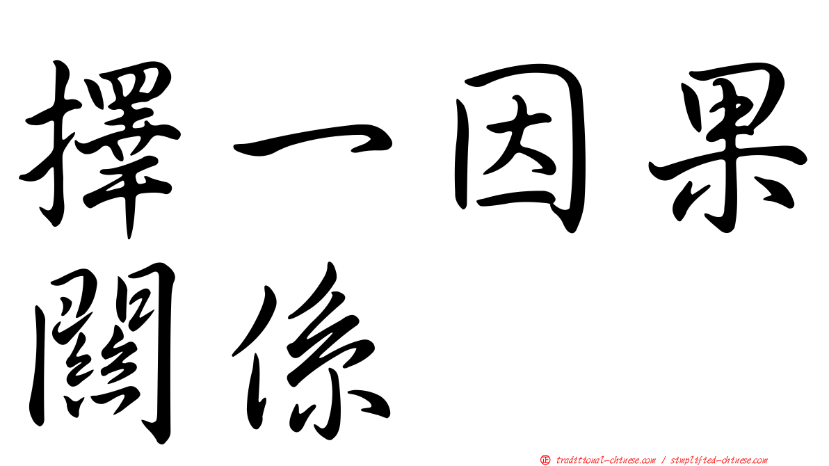擇一因果關係