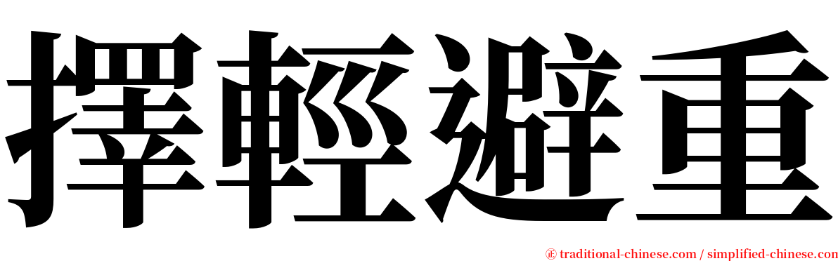 擇輕避重 serif font