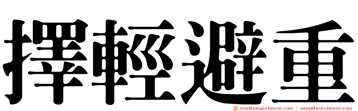 擇輕避重