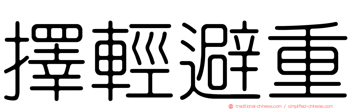 擇輕避重