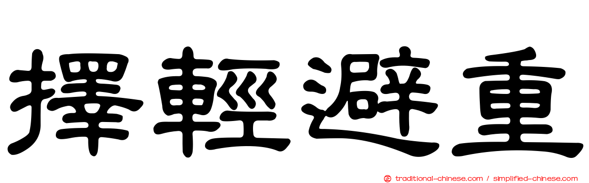 擇輕避重