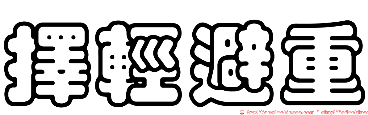 擇輕避重