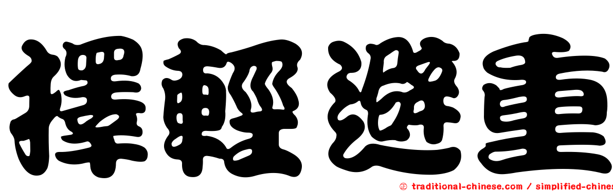 擇輕避重