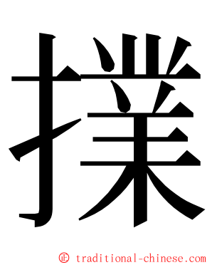 擈 ming font