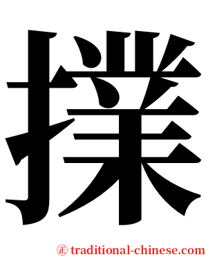 擈 serif font