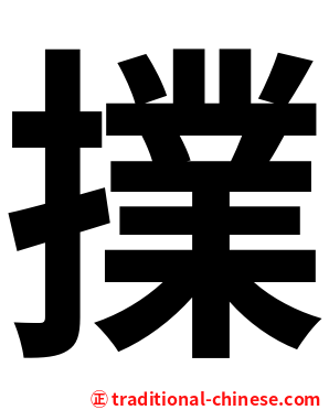 擈