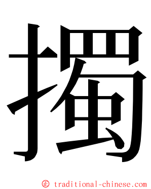 擉 ming font