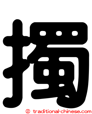 擉